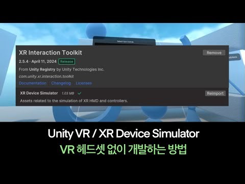XR 인터랙션 툴킷(XR Interaction Toolkit) / VR기기 없이 시뮬레이터로 VR 개발 방법(XR Device Simulator) / 유니티VR(UnityVR)