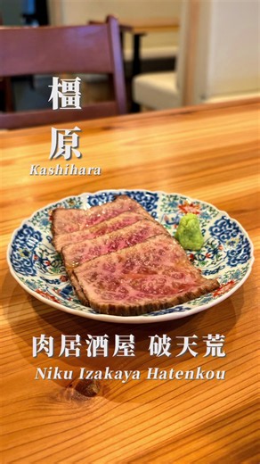 奈良・橿原｜肉居酒屋 破天荒 月一限定ディナー情報