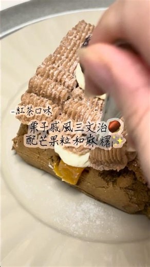 做回以前很出名的三文治蛋糕⭐️～紅茶跟栗子是絕配✨ #戚風蛋糕 #栗子蛋糕 #戚風三文治 #spongecake