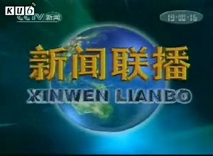 2007年9月28日《新闻联播》-千里眼视频-搜狐视频