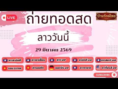 🔴สด ลาวสามัคคีวันนี้ ลาววีไอวี ลาวกาชาด ลาวอาเซียนวันนี้ + ฮานอย Extra & ดาวโจนส์ VIP [29 มี.ค. 69]