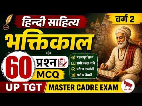 हिन्दी साहित्य का भक्तिकाल : Hindi Sahitya Ka Itihas : हिंदी साहित्य प्रैक्टिस UP TGT | MP TET