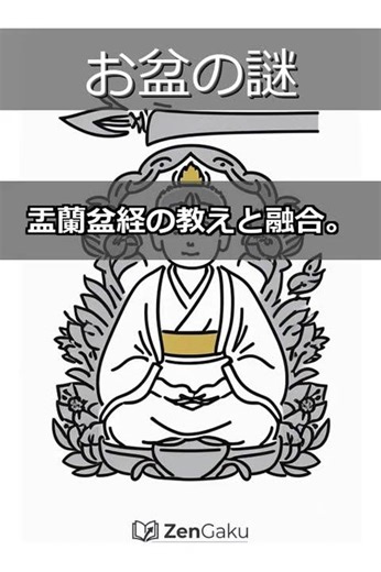 【お盆】「仏教行事」じゃない？精霊馬の正体 #Shorts #お盆 #祖霊信仰 #仏教 #精霊馬 #日本文化 #歴史 #民俗学 #雑学 #豆知識 #伝統行事