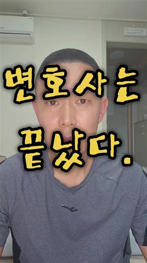 변호사는 끝났다.#변호사#AI소송