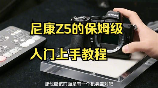 尼康Z5的保姆级入门上手教程他来咯，带你一步一步了解z5如何使用 ？
