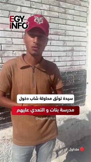 A woman documents a young man's attempt to enter a girls' school and assault them.