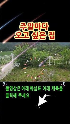 [전원주택1번지]충주전원주택매물 거실에서도 저수지가 보이는 힐링 주말주택과 상시거주 가능전원주택1번지전원주택1번지구독자 3.32만명분석동영상 수정좋아요