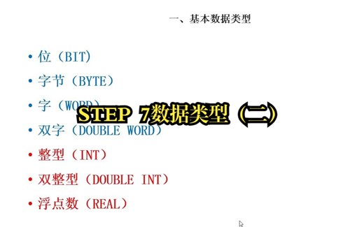 STEP7数据类型二