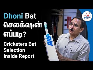 Dhoni Bat செலக்‌ஷன் எப்படி? | Cricketers Bat Selection Inside Report - Chopra | Thala Dhoni , MSD