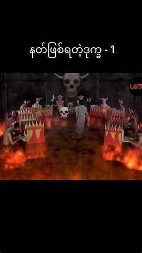 နတ်ဖြစ်ရတဲ့ဒုက္ခ - အစီအစဥ်ထဲက ဘဝထေ့ကြောက်မှုများ