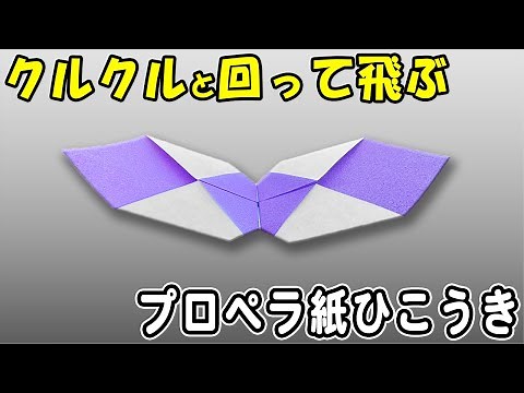 【折り紙】プロペラ紙飛行機 くるくる回る 面白い飛び方をする紙ひこうきの作り方 簡単な折り方