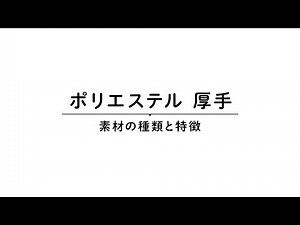 ポリエステル生地（厚手）の特徴を解説