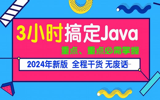 【曾子说Java编程】Java零基础极速入门 Java零基础入门到精通 Java入门基础视频教程 java零基础自学 Java极速版