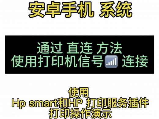 安卓-直连-Hp smart