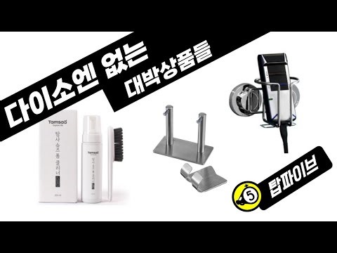 [다이소엔없다!] 최근대박난 아이디어 상품 5개 - 안보면 님만 손해
