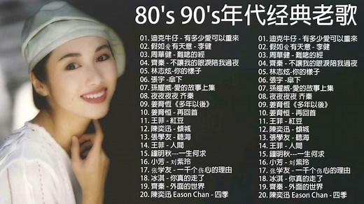 《8090黄金歌单：一听入魂》，8090精典歌曲合集，每一首都很好听！_哔哩哔哩_bilibili