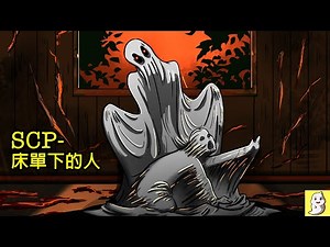 床單下的人 SCP-6096 來客【SCP動畫】