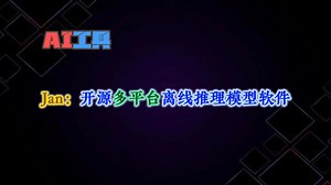 Jan.AI：ChatGPT的致命一击！开源本地AI，隐私永不泄露的狂野革命