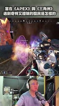 在APEX與三角洲都遇到又怪又文明的酸民是什麼體驗？