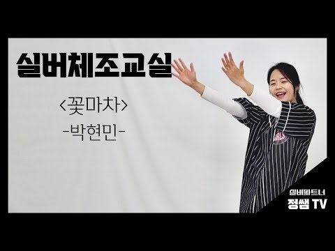 [꽃마차 (박현민)] 어르신 실버체조 프로그램! 뽕짝 트로트 쉬운 율동 춤 함께해요 ♥