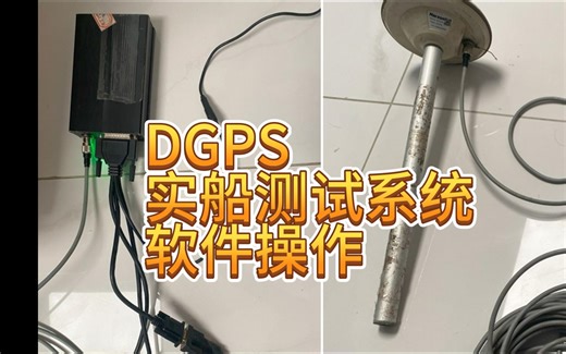2025.05.09 DGPS实船测试系统