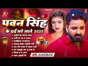 Pawan Singh Sad Song Nonstop ~ दर्द भरा गाना पवन सिंह New Collection ~ 2025 Sad Song Bhojpuri Hits