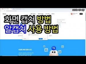 화면 캡쳐 방법 알캡쳐 사용 방법