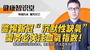 警惕新冠“沉默性缺氧”！务必关注血氧指数…