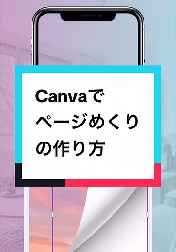 Canvaでページめくりを作成する方法