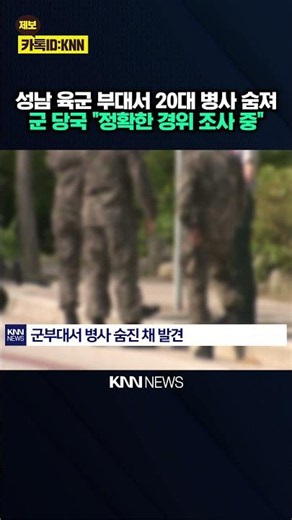 Soldier Found Dead at Army Base; Military Says "No Signs of Foul Play" / KNN