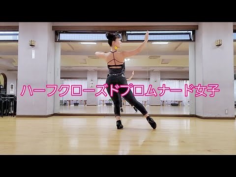 ハーフクローズドプロムナード女子