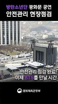 BTS Gwanghwamun Concert, On-site Safety Management Inspection #BTS #kculture