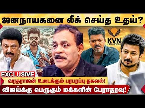 JANANAYAGAN LEAK: பின்னணியில் கூட்டு சதி? - EX POLICE OFFICER VARATHARAJAN திடுக் தகவல்! | TVK VIJAY