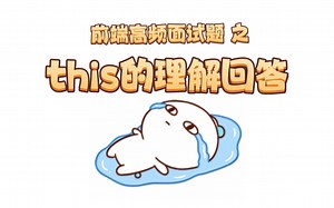 前端JavaScript高频面试题 this 这样理解这样回答面试