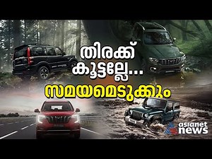 ഇങ്ങനെ ആവശ്യക്കാര്‍ വന്നാല്‍ എങ്ങനെയാ ! മഹീന്ദ്ര പാടുപെടുന്നു