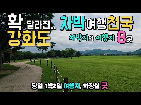 강화도 평화전망대 확 달라진 강화도 여행지와 차박지 8곳 평화전망대 고인돌유적 고려궁지 연미정 갑곶돈대 광성보 덕진진 초지진 동검선착장 1박2일 국내여행 캠핑카여행 노지 탐방.