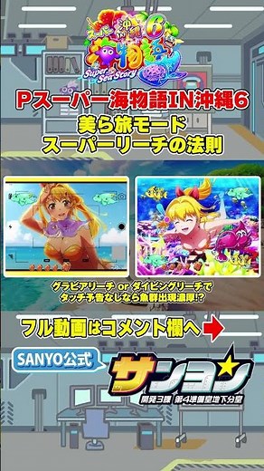 [☝P Super Sea Story in Okinawa 6 Production Rules] Beautiful Travel Mode Super Reach Rules #Pachi...