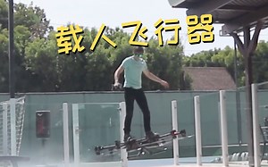 原地起飞！黑科技载人飞行全纪录 油管45亿播放的Stephen Sharer来B站啦