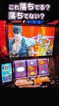 これ落ちてる？落ちてない？スマスロ北斗の拳 #パチスロ #やっちゃんの崖っぷちスロパチ生活