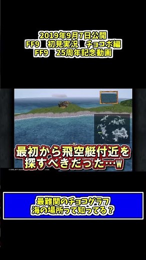 #ff9 のチョコグラフ【海】の場所知ってる？ #ゲーム実況 #shorts