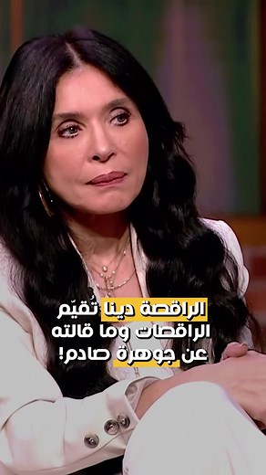 أفضل راقصة وكيف تقيم دينا الراقصة جوهرة