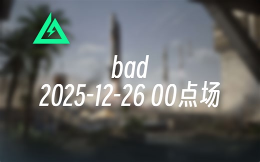 [录播] bad 2025-12-26 00点场 三傻大闹航天基地