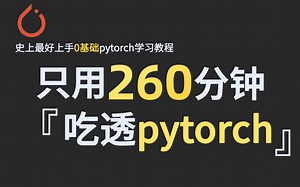 【强到离谱！】这绝对是2023年全网最详细的PyTorch教程，260分钟从入门到实战！人工智能_机器学习_深度学习_计算机视觉_pytorch_神经网络