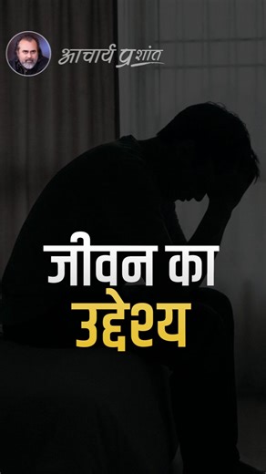 आचार्य प्रशांत on Instagram: "जीवन का उद्देश्य Full Video : Existence of GOD, Purpose of Life, Ego and Karma | Acharya Prashant | Sufitramp!"