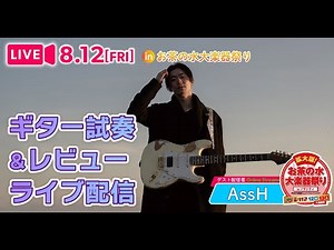 【8.12生配信】AssH さんのギター試奏&レビュー ライブ配信模様 その１