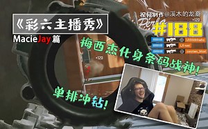 梅西杰化身条码战神！单排冲钻！【龙裔出品】#188[1080P60帧]_哔哩哔哩_bilibili
