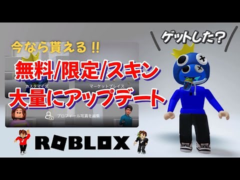 【Roblox】無料スキンゲットした⁉️大量アップデート限定も有り‼️探し方説明😄#ロブロックス無料アイテム