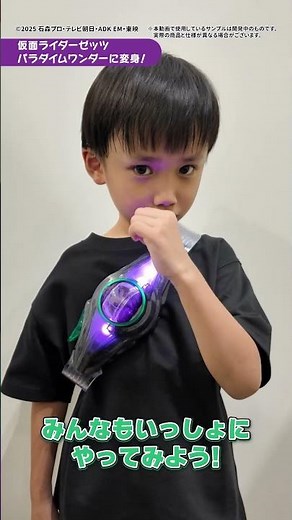 【#仮面ライダーゼッツ】こうだいくんとあおとくんが仮面ライダーゼッツにへんしんしたよ！【バンダイ公式】 #Shorts #バンダイ #バンマニ