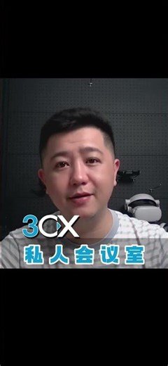 IPPBX 3CX 私人会议室 #ippbx #电话交换机 #二维码电话牌 #企业电话系统