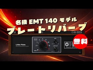 【期間限定無料】名機EMT 140モデルプレートリバーブSoundtoys「Little Plate」無償配布！(Plugin Demo)